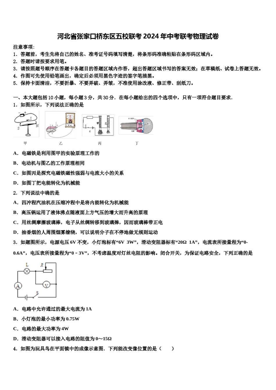 河北省张家口桥东区五校联考2024年中考联考物理试卷含解析.doc_第1页
