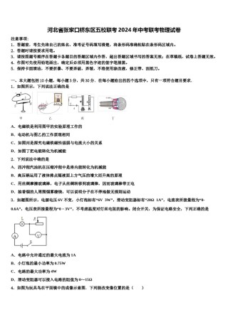 河北省张家口桥东区五校联考2024年中考联考物理试卷含解析.doc