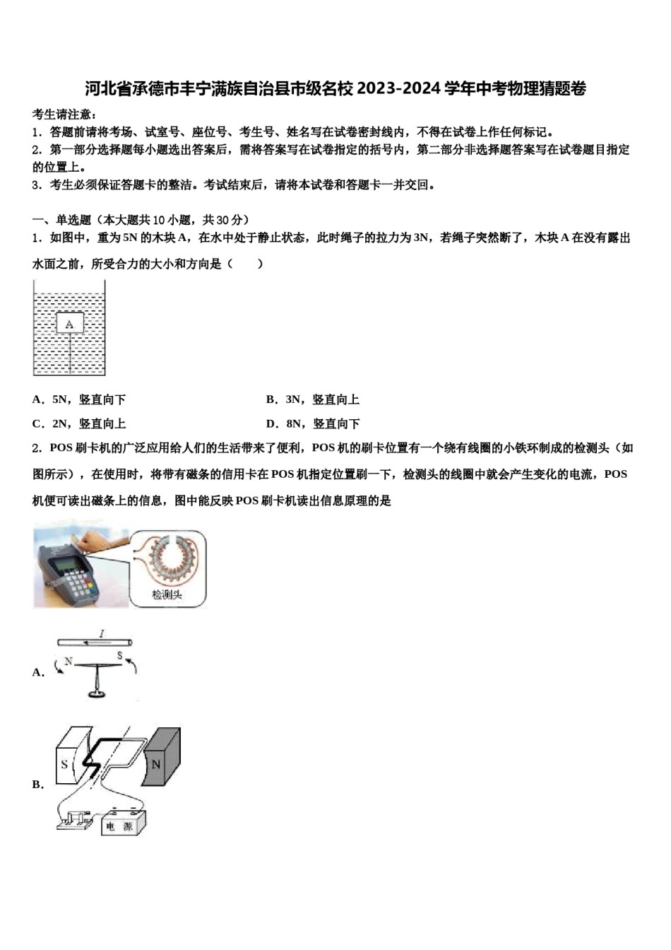 河北省承德市丰宁满族自治县市级名校2023-2024学年中考物理猜题卷含解析.doc_第1页