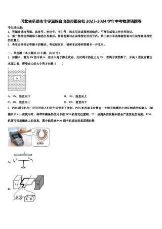 河北省承德市丰宁满族自治县市级名校2023-2024学年中考物理猜题卷含解析.doc