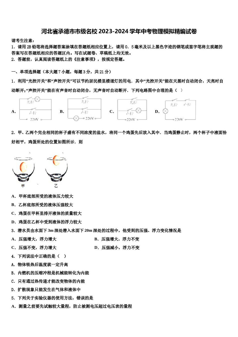 河北省承德市市级名校2023-2024学年中考物理模拟精编试卷含解析.doc_第1页