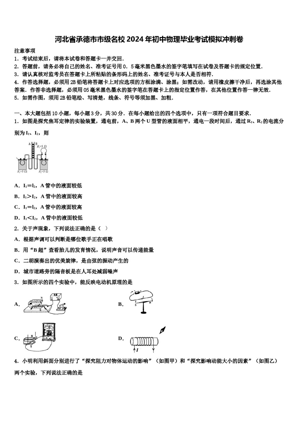 河北省承德市市级名校2024年初中物理毕业考试模拟冲刺卷含解析.doc_第1页
