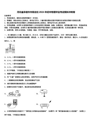 河北省承德市市级名校2024年初中物理毕业考试模拟冲刺卷含解析.doc
