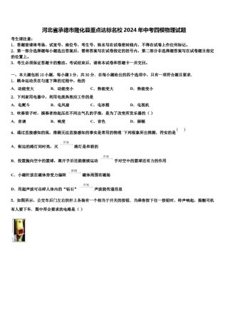 河北省承德市隆化县重点达标名校2024年中考四模物理试题含解析.doc