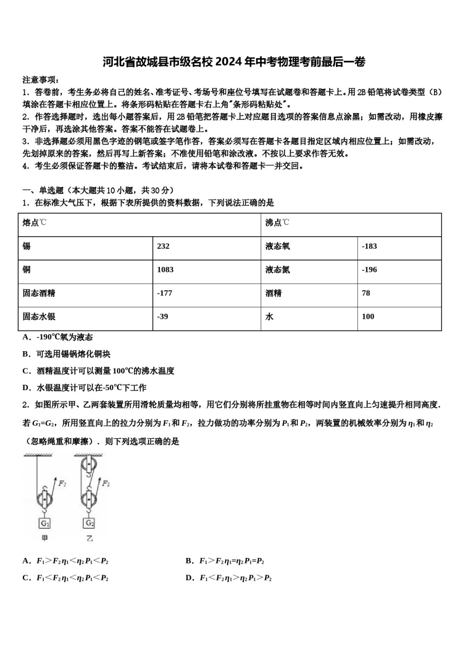 河北省故城县市级名校2024年中考物理考前最后一卷含解析.doc_第1页