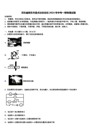 河北省新乐市重点达标名校2024年中考一模物理试题含解析.doc