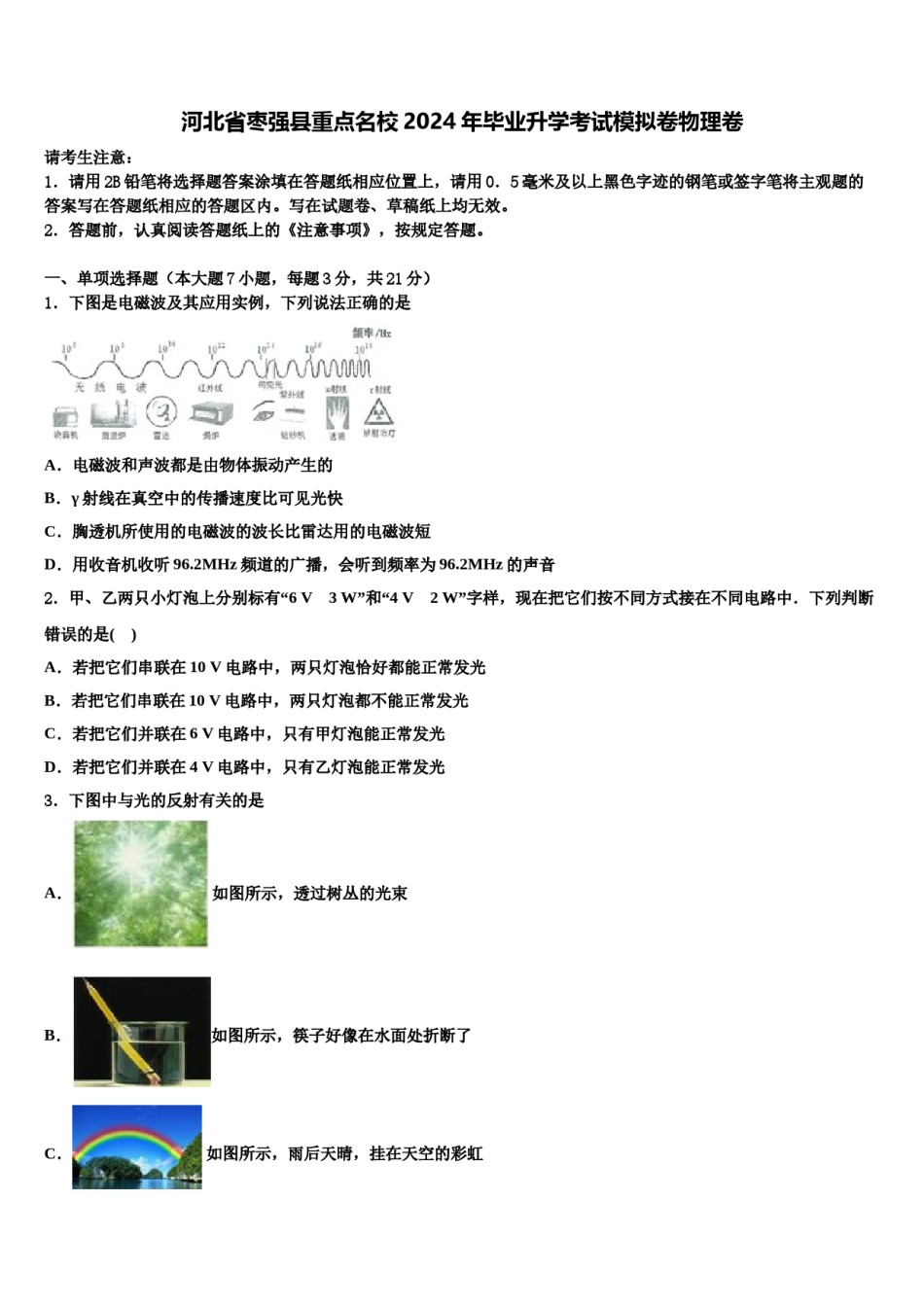 河北省枣强县重点名校2024年毕业升学考试模拟卷物理卷含解析.doc_第1页