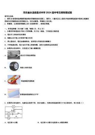 河北省永清县重点中学2024届中考五模物理试题含解析.doc