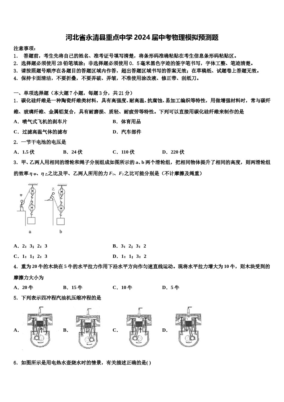 河北省永清县重点中学2024届中考物理模拟预测题含解析.doc_第1页