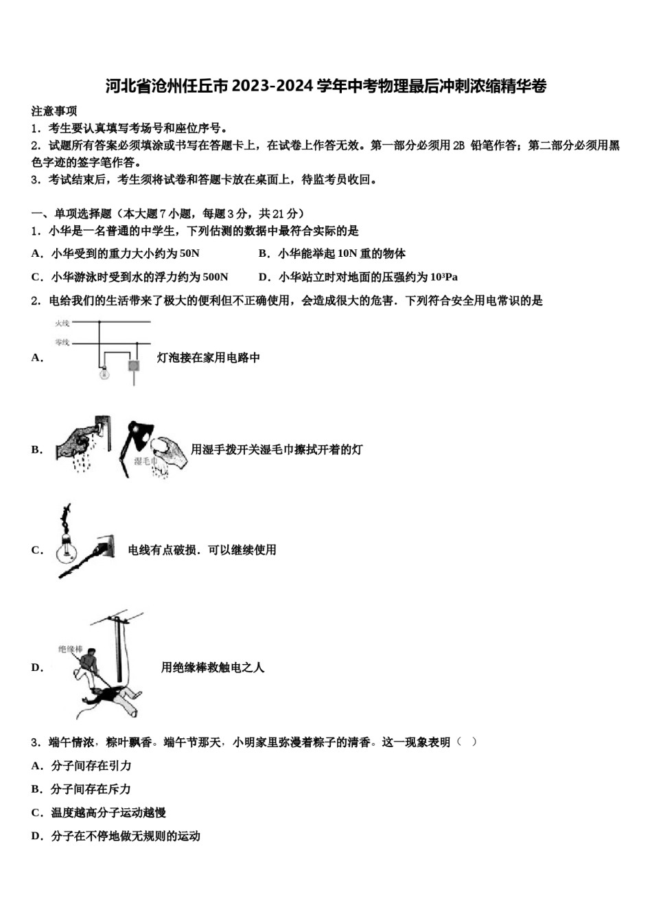 河北省沧州任丘市2023-2024学年中考物理最后冲刺浓缩精华卷含解析.doc_第1页