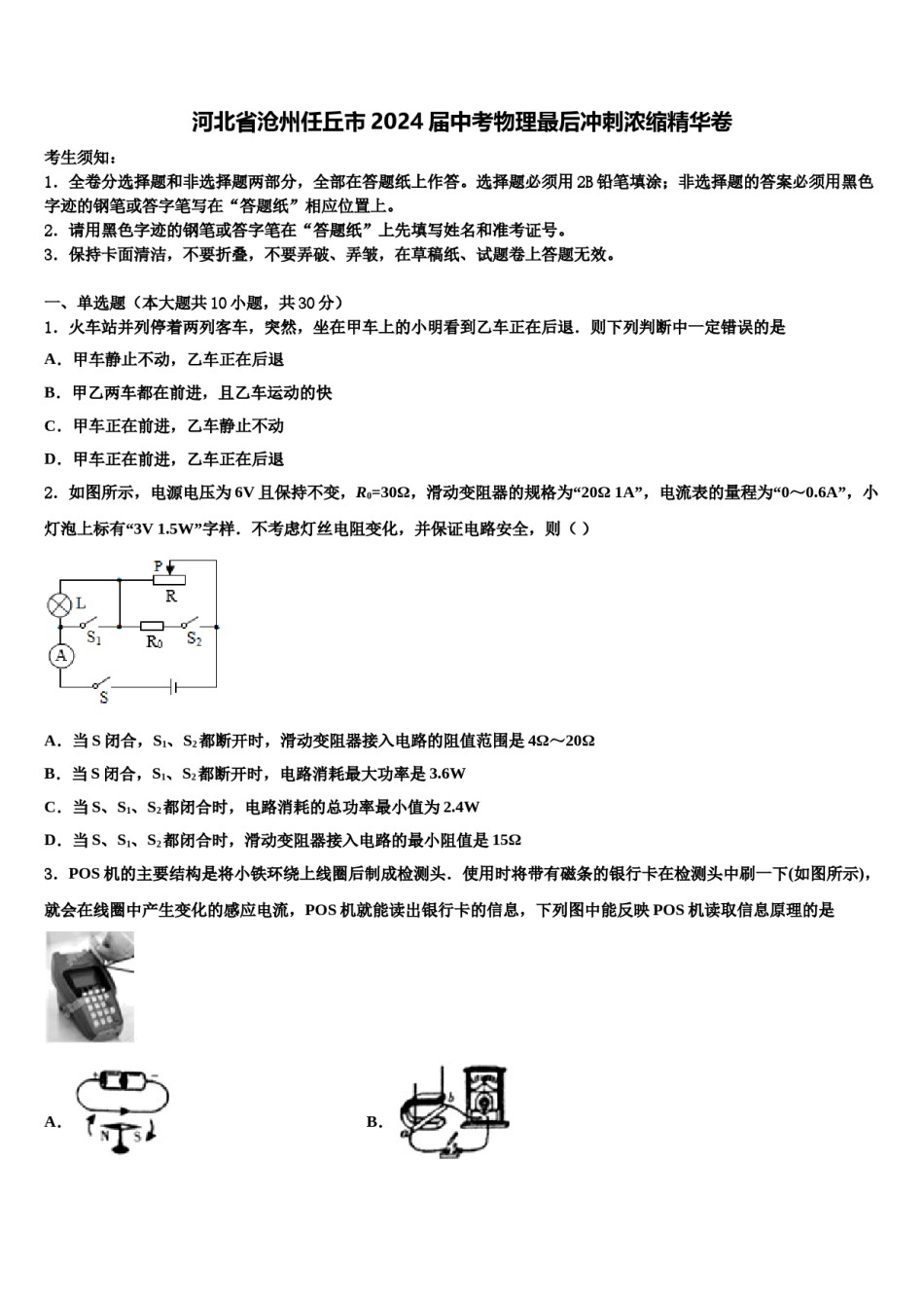 河北省沧州任丘市2024届中考物理最后冲刺浓缩精华卷含解析.doc_第1页
