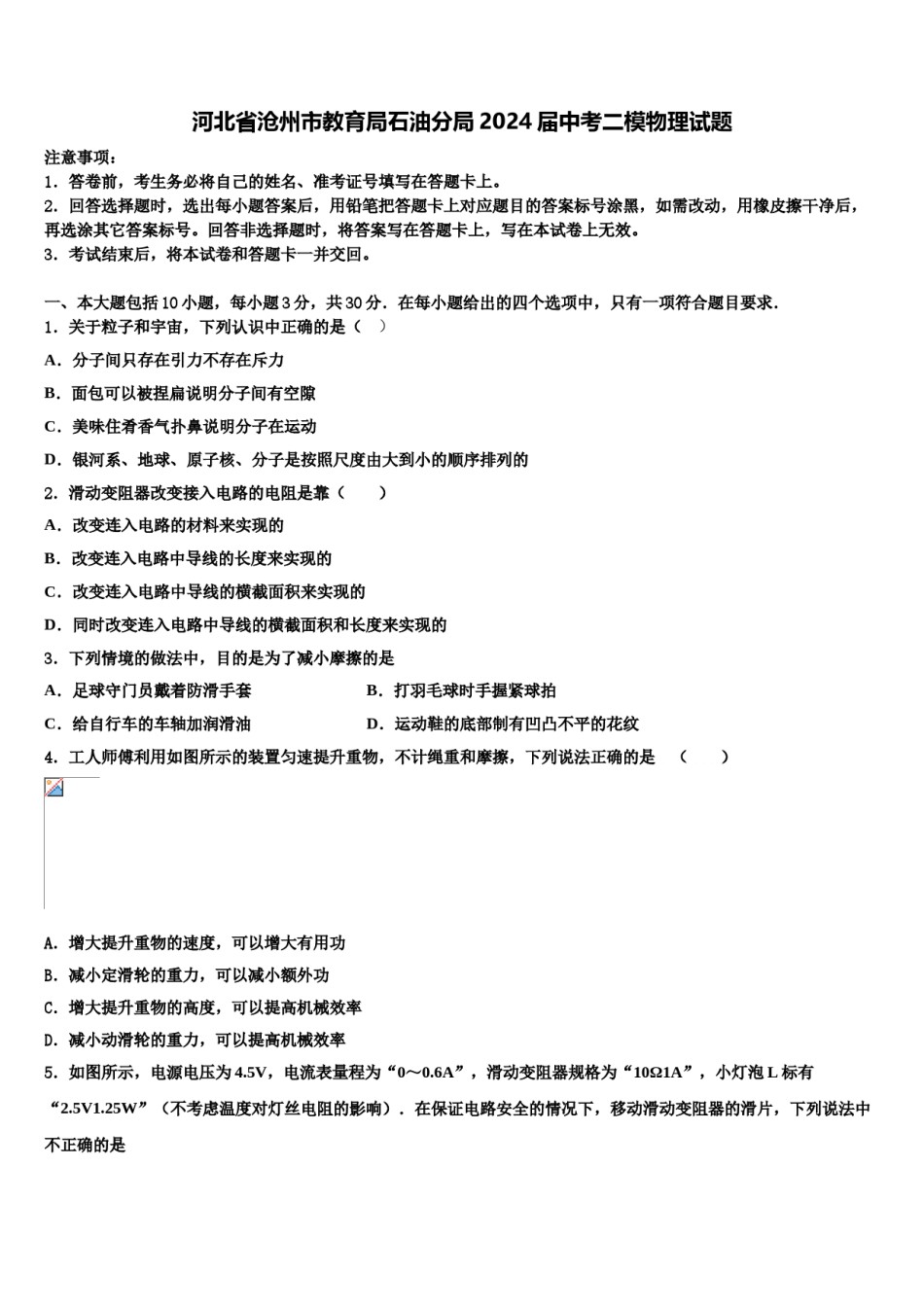 河北省沧州市教育局石油分局2024届中考二模物理试题含解析.doc_第1页