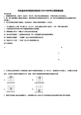 河北省沧州市献县市级名校2024年中考三模物理试题含解析.doc