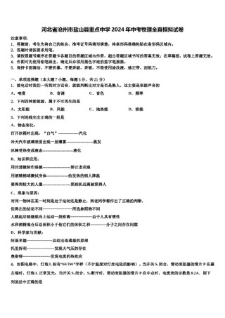 河北省沧州市盐山县重点中学2024年中考物理全真模拟试卷含解析.doc