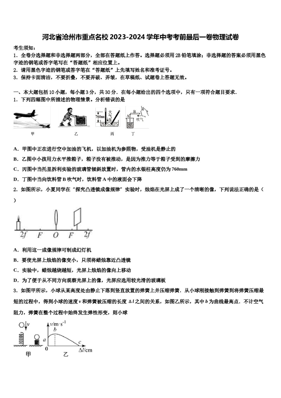 河北省沧州市重点名校2023-2024学年中考考前最后一卷物理试卷含解析.doc_第1页