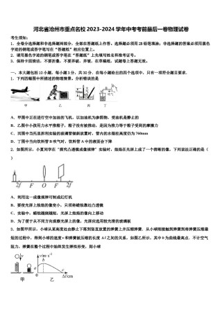 河北省沧州市重点名校2023-2024学年中考考前最后一卷物理试卷含解析.doc