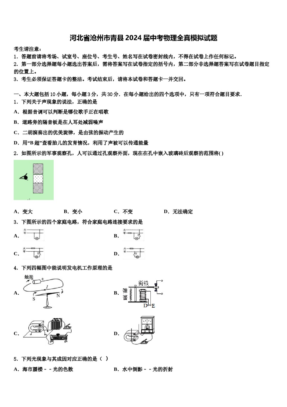 河北省沧州市青县2024届中考物理全真模拟试题含解析.doc_第1页