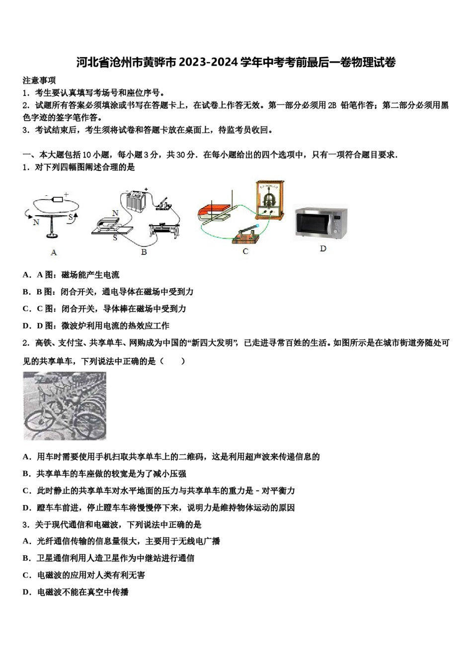 河北省沧州市黄骅市2023-2024学年中考考前最后一卷物理试卷含解析.doc_第1页