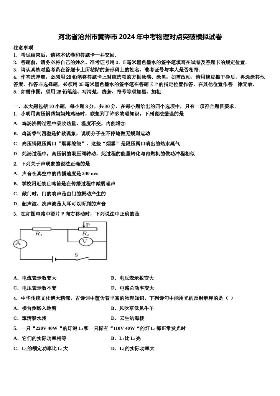 河北省沧州市黄骅市2024年中考物理对点突破模拟试卷含解析.doc_第1页
