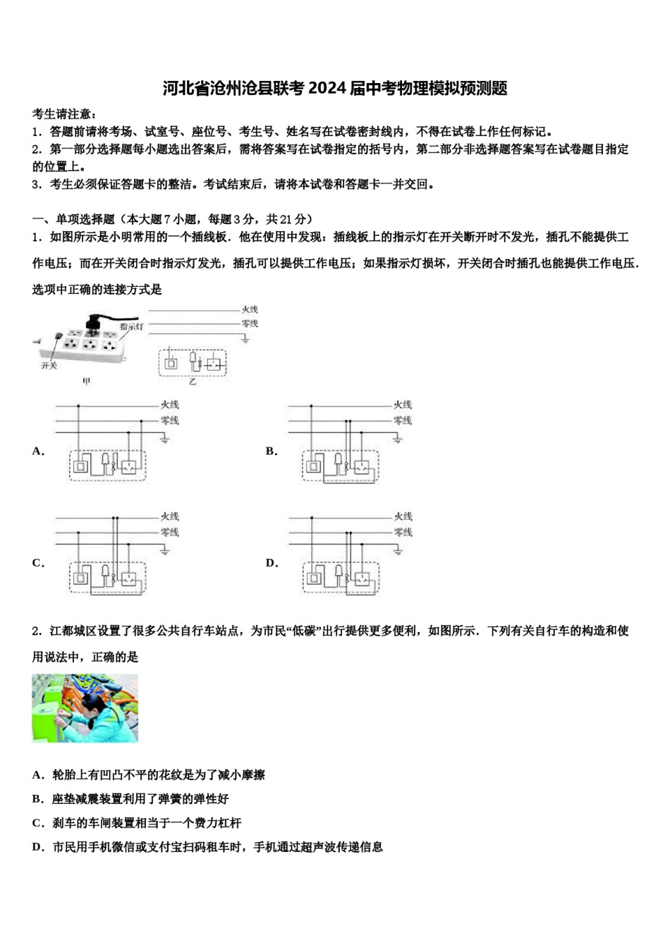 河北省沧州沧县联考2024届中考物理模拟预测题含解析.doc_第1页