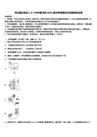 河北省石家庄二十二中学重点班2024届中考物理对点突破模拟试卷含解析.doc