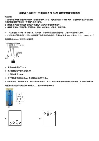 河北省石家庄二十二中学重点班2024届中考物理押题试卷含解析.doc