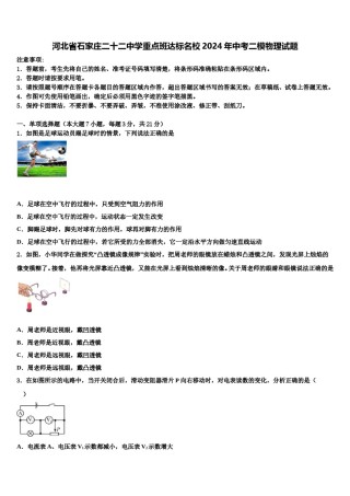 河北省石家庄二十二中学重点班达标名校2024年中考二模物理试题含解析.doc