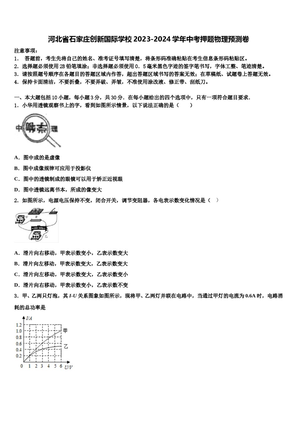 河北省石家庄创新国际学校2023-2024学年中考押题物理预测卷含解析.doc_第1页