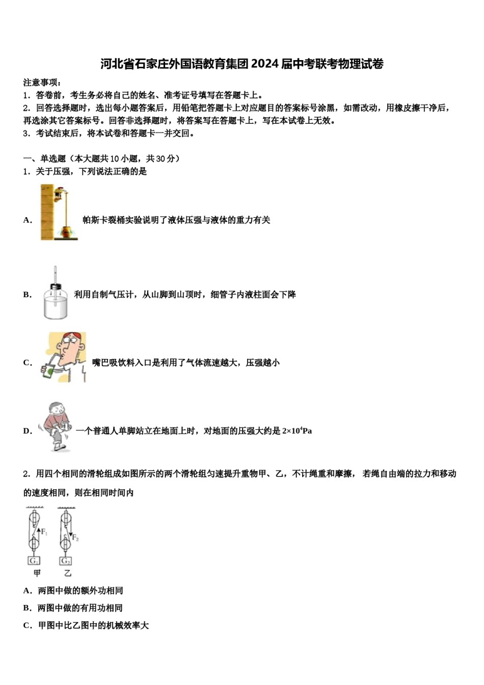 河北省石家庄外国语教育集团2024届中考联考物理试卷含解析.doc_第1页