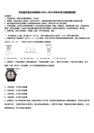 河北省石家庄外国语校2023-2024学年中考三模物理试题含解析.doc