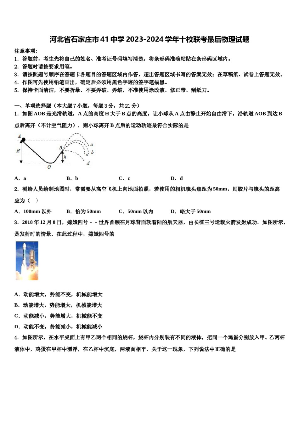 河北省石家庄市41中学2023-2024学年十校联考最后物理试题含解析.doc_第1页