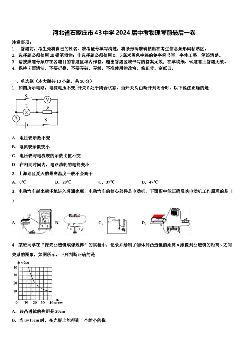 河北省石家庄市43中学2024届中考物理考前最后一卷含解析.doc_第1页