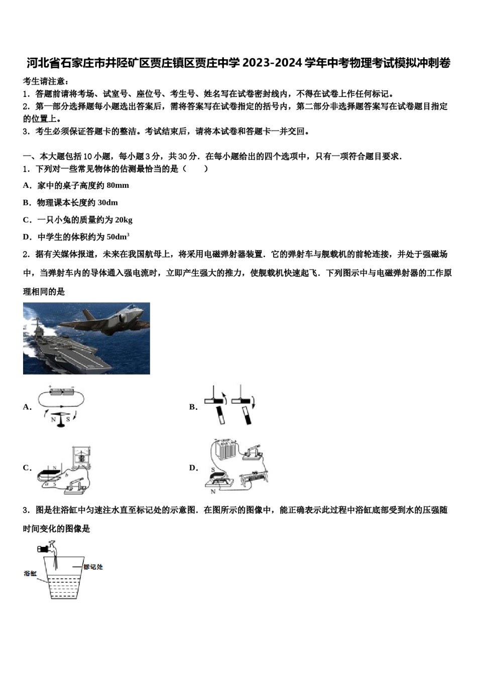 河北省石家庄市井陉矿区贾庄镇区贾庄中学2023-2024学年中考物理考试模拟冲刺卷含解析.doc_第1页
