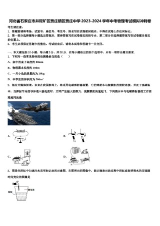 河北省石家庄市井陉矿区贾庄镇区贾庄中学2023-2024学年中考物理考试模拟冲刺卷含解析.doc