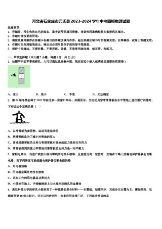 河北省石家庄市元氏县2023-2024学年中考四模物理试题含解析.doc