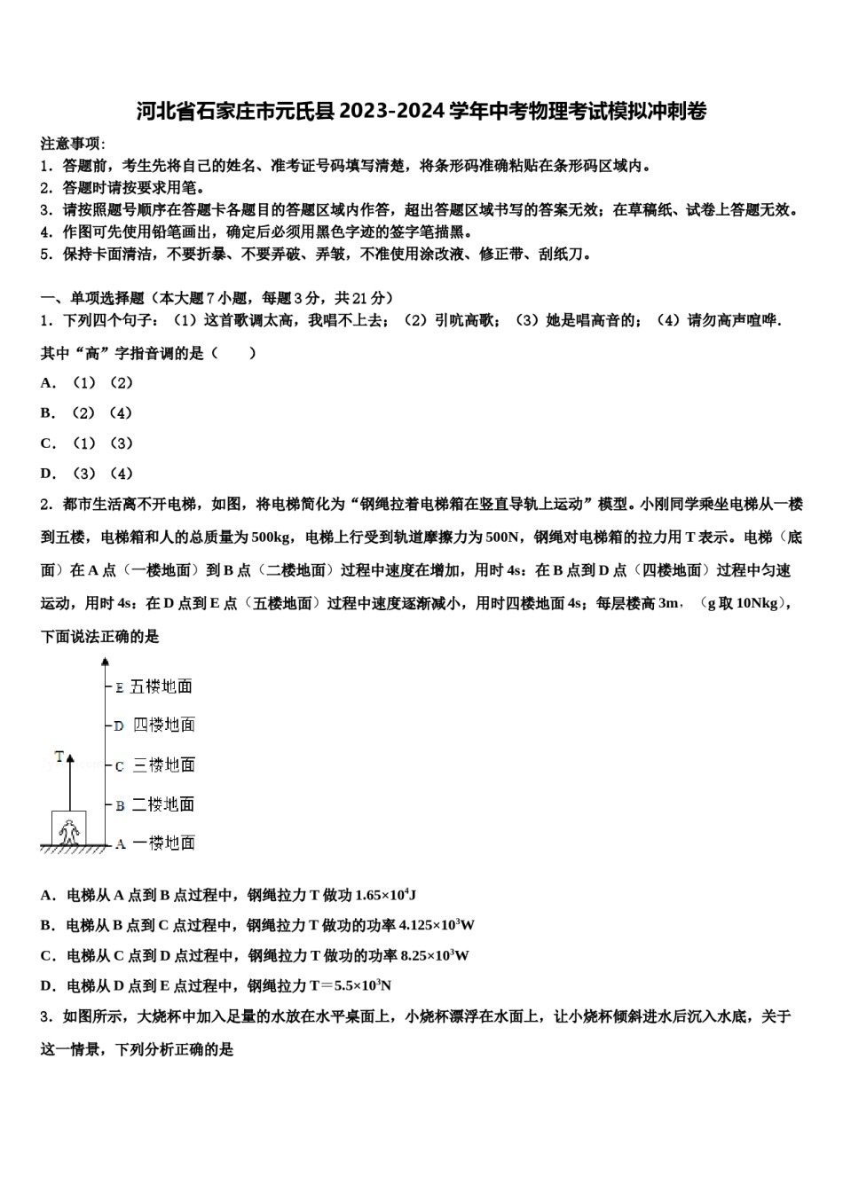 河北省石家庄市元氏县2023-2024学年中考物理考试模拟冲刺卷含解析.doc_第1页