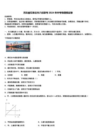 河北省石家庄市八校联考2024年中考物理模试卷含解析.doc