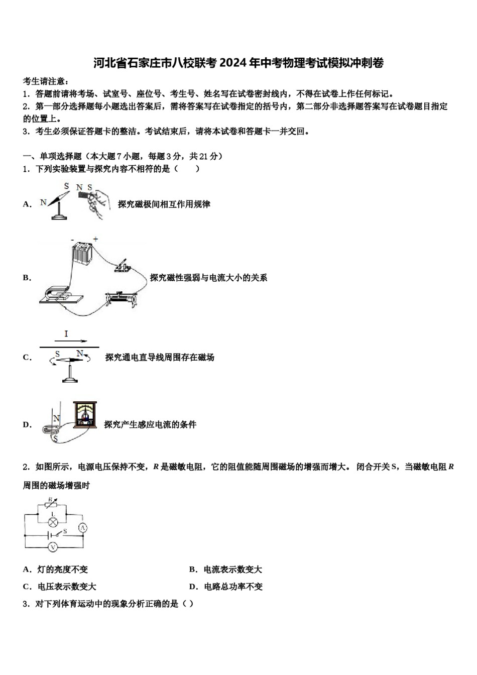 河北省石家庄市八校联考2024年中考物理考试模拟冲刺卷含解析.doc_第1页