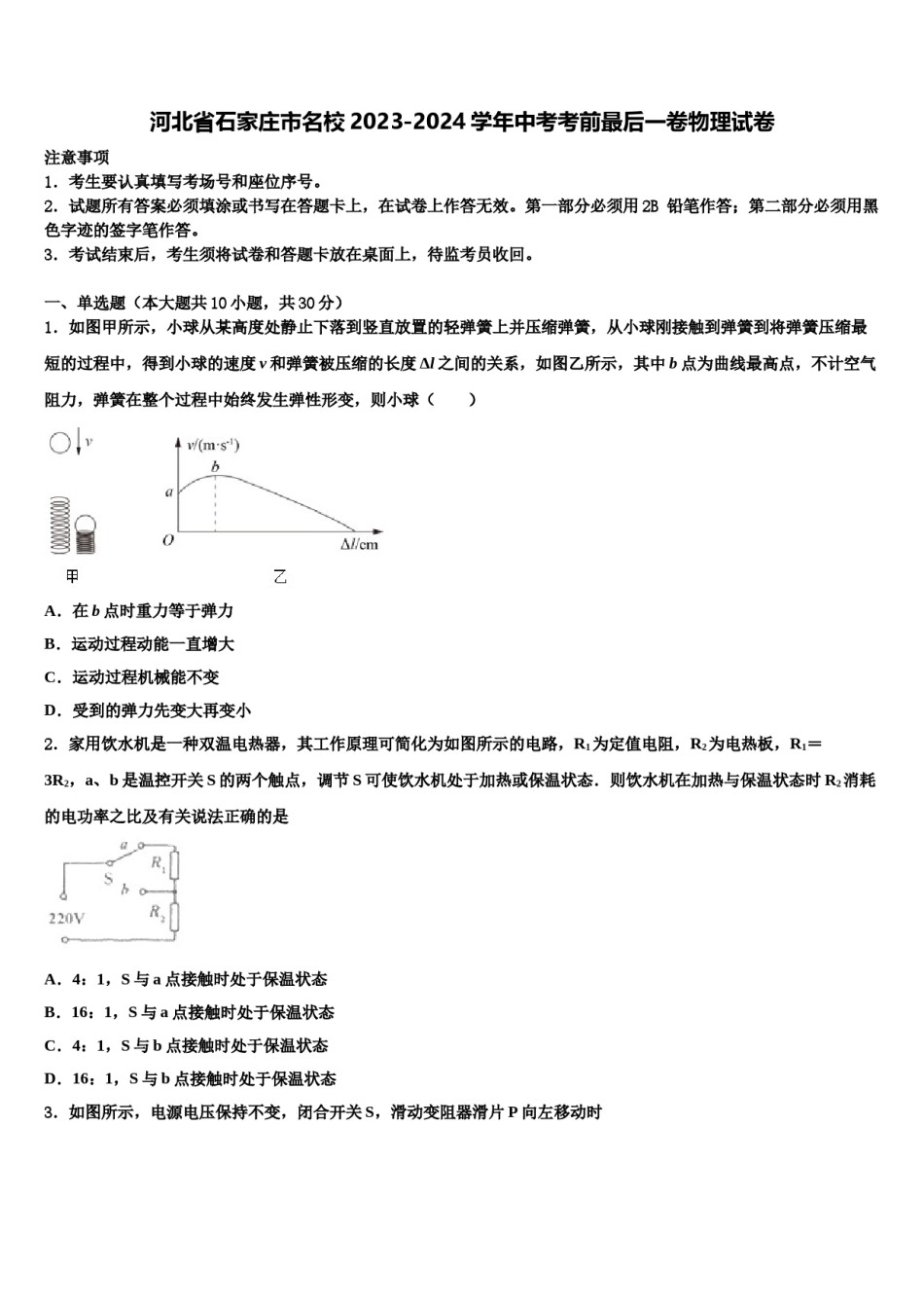 河北省石家庄市名校2023-2024学年中考考前最后一卷物理试卷含解析.doc_第1页