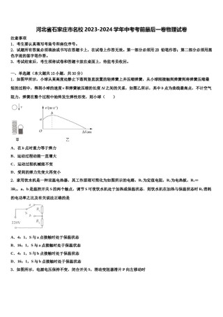 河北省石家庄市名校2023-2024学年中考考前最后一卷物理试卷含解析.doc