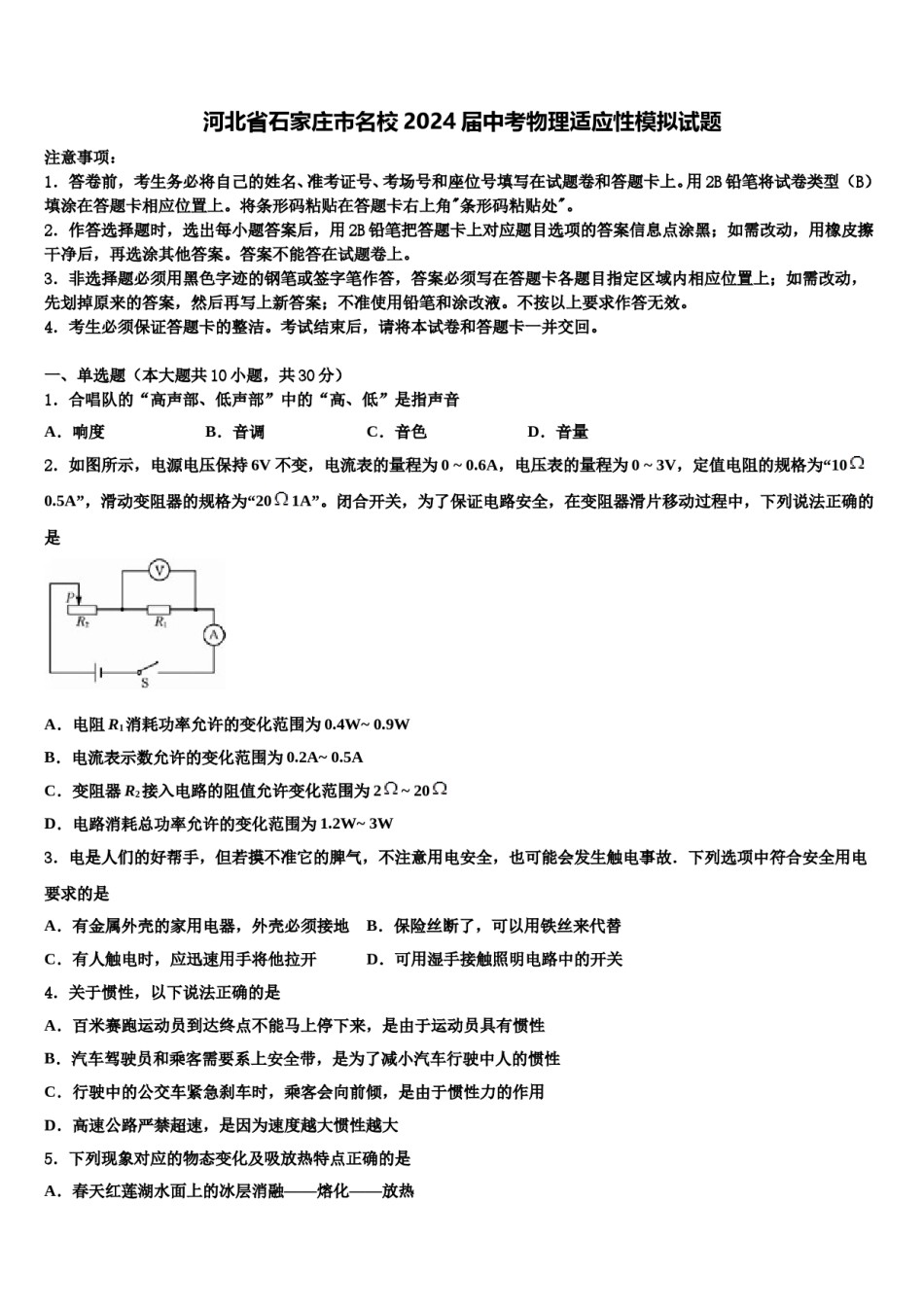 河北省石家庄市名校2024届中考物理适应性模拟试题含解析.doc_第1页