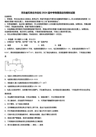 河北省石家庄市名校2024届中考物理适应性模拟试题含解析.doc