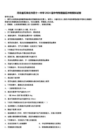 河北省石家庄市四十一中学2024届中考物理最后冲刺模拟试卷含解析.doc