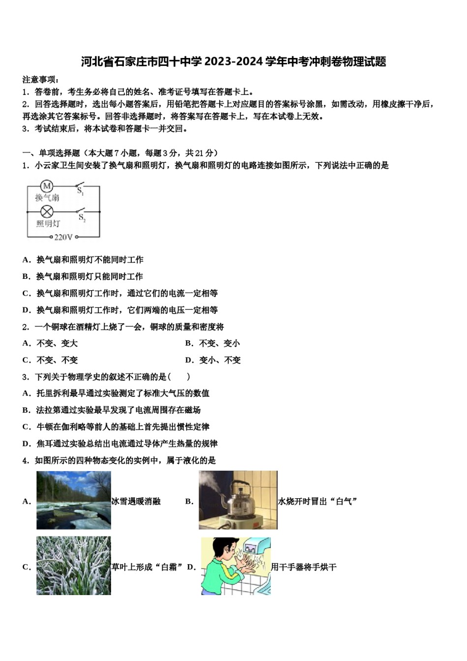 河北省石家庄市四十中学2023-2024学年中考冲刺卷物理试题含解析.doc_第1页