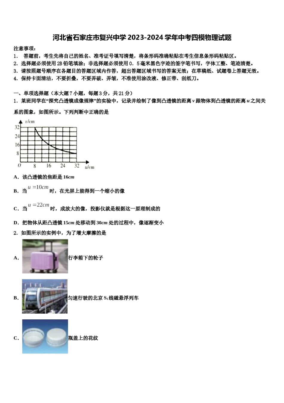 河北省石家庄市复兴中学2023-2024学年中考四模物理试题含解析.doc_第1页