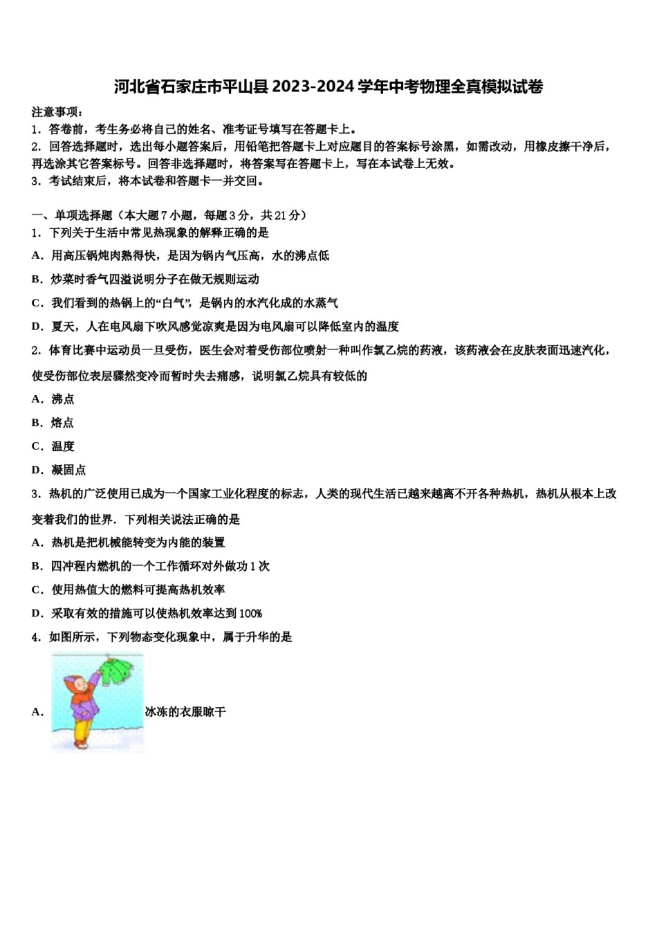 河北省石家庄市平山县2023-2024学年中考物理全真模拟试卷含解析.doc_第1页
