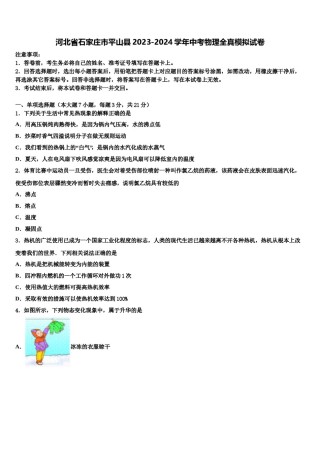 河北省石家庄市平山县2023-2024学年中考物理全真模拟试卷含解析.doc