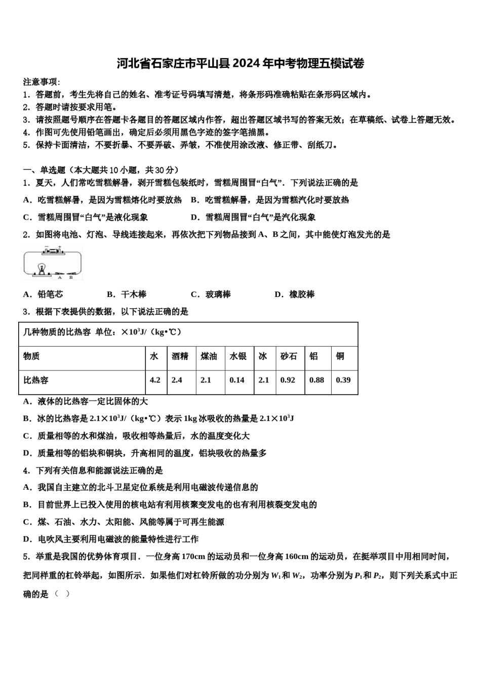河北省石家庄市平山县2024年中考物理五模试卷含解析.doc_第1页