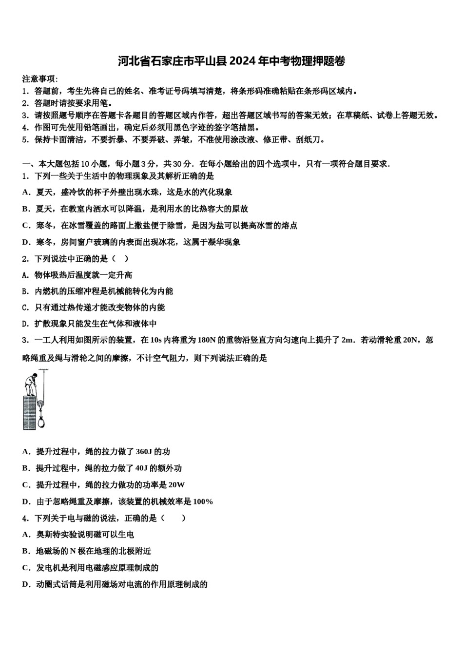 河北省石家庄市平山县2024年中考物理押题卷含解析.doc_第1页