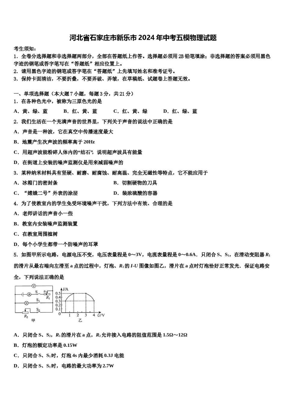 河北省石家庄市新乐市2024年中考五模物理试题含解析.doc_第1页